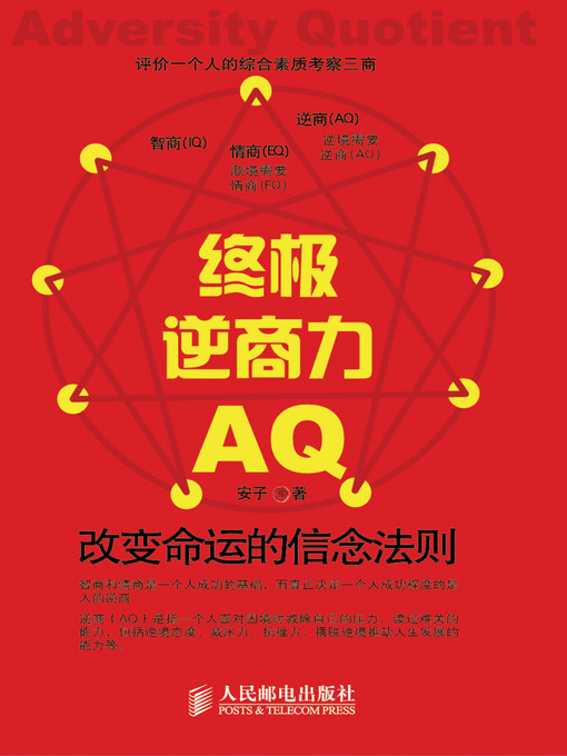 Title details for 终极逆商力: 改变命运的信念法则 by 安子 - Available